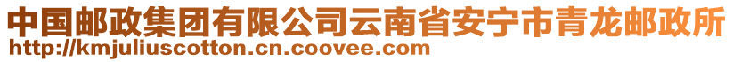 中國(guó)郵政集團(tuán)有限公司云南省安寧市青龍郵政所