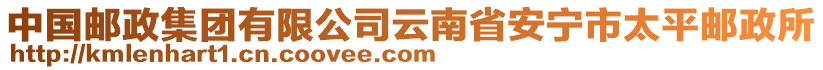 中國郵政集團有限公司云南省安寧市太平郵政所