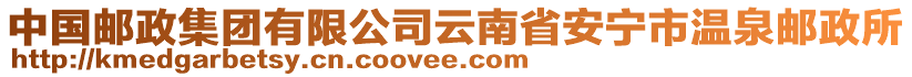 中國郵政集團(tuán)有限公司云南省安寧市溫泉郵政所