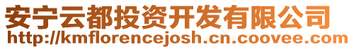 安寧云都投資開發(fā)有限公司