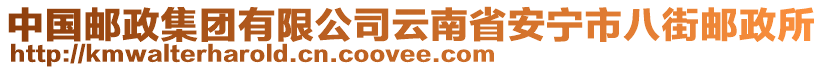 中國郵政集團(tuán)有限公司云南省安寧市八街郵政所