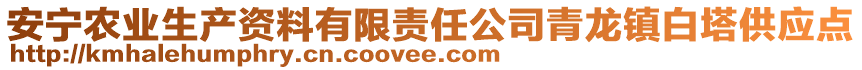 安寧農(nóng)業(yè)生產(chǎn)資料有限責(zé)任公司青龍鎮(zhèn)白塔供應(yīng)點(diǎn)