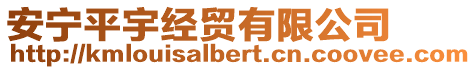 安寧平宇經(jīng)貿(mào)有限公司