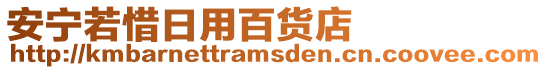 安寧若惜日用百貨店