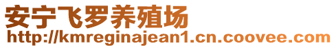 安寧飛羅養(yǎng)殖場(chǎng)