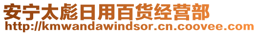 安寧太彪日用百貨經營部