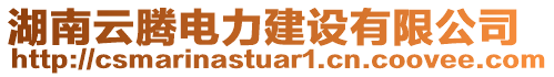 湖南云騰電力建設有限公司