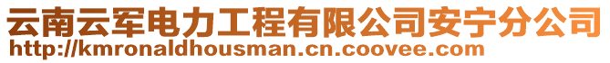 云南云軍電力工程有限公司安寧分公司