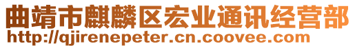 曲靖市麒麟?yún)^(qū)宏業(yè)通訊經(jīng)營部