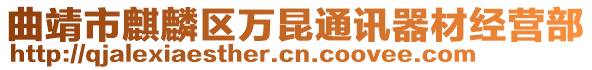 曲靖市麒麟?yún)^(qū)萬(wàn)昆通訊器材經(jīng)營(yíng)部