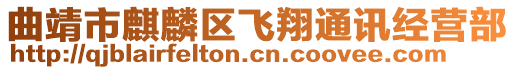 曲靖市麒麟?yún)^(qū)飛翔通訊經(jīng)營(yíng)部