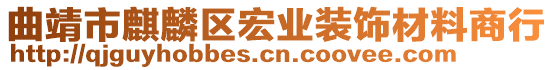 曲靖市麒麟?yún)^(qū)宏業(yè)裝飾材料商行