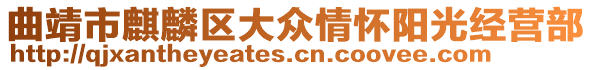 曲靖市麒麟?yún)^(qū)大眾情懷陽(yáng)光經(jīng)營(yíng)部