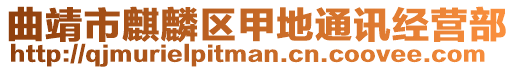 曲靖市麒麟?yún)^(qū)甲地通訊經(jīng)營(yíng)部