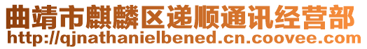 曲靖市麒麟?yún)^(qū)遞順通訊經(jīng)營部