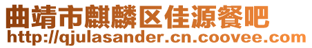 曲靖市麒麟?yún)^(qū)佳源餐吧