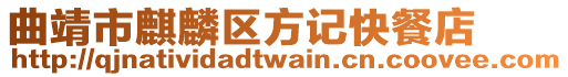 曲靖市麒麟?yún)^(qū)方記快餐店