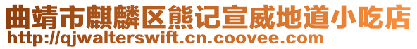 曲靖市麒麟?yún)^(qū)熊記宣威地道小吃店