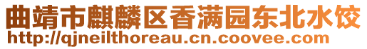 曲靖市麒麟?yún)^(qū)香滿園東北水餃