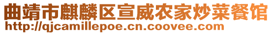 曲靖市麒麟?yún)^(qū)宣威農(nóng)家炒菜餐館