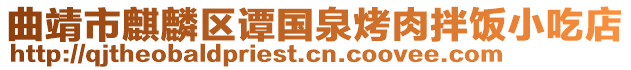 曲靖市麒麟?yún)^(qū)譚國(guó)泉烤肉拌飯小吃店