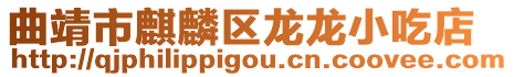 曲靖市麒麟?yún)^(qū)龍龍小吃店