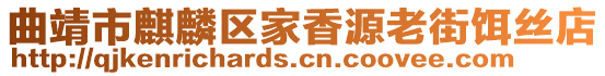 曲靖市麒麟?yún)^(qū)家香源老街餌絲店