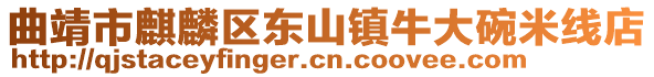 曲靖市麒麟?yún)^(qū)東山鎮(zhèn)牛大碗米線店