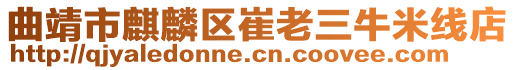 曲靖市麒麟?yún)^(qū)崔老三牛米線店