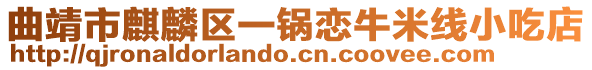 曲靖市麒麟?yún)^(qū)一鍋戀牛米線小吃店