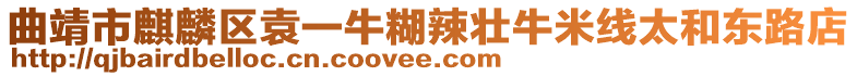 曲靖市麒麟?yún)^(qū)袁一牛糊辣壯牛米線太和東路店