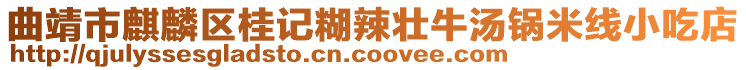 曲靖市麒麟?yún)^(qū)桂記糊辣壯牛湯鍋米線小吃店