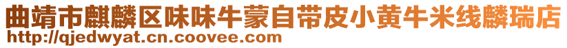 曲靖市麒麟?yún)^(qū)味味牛蒙自帶皮小黃牛米線麟瑞店