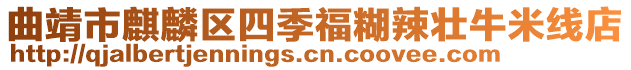 曲靖市麒麟?yún)^(qū)四季福糊辣壯牛米線店