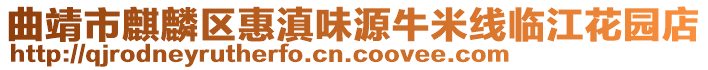 曲靖市麒麟?yún)^(qū)惠滇味源牛米線(xiàn)臨江花園店