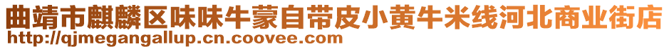 曲靖市麒麟?yún)^(qū)味味牛蒙自帶皮小黃牛米線河北商業(yè)街店