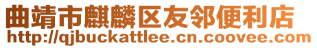 曲靖市麒麟區(qū)友鄰便利店