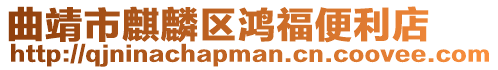 曲靖市麒麟區鴻福便利店