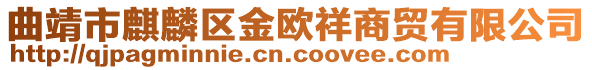 曲靖市麒麟?yún)^(qū)金歐祥商貿(mào)有限公司