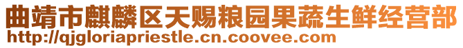 曲靖市麒麟?yún)^(qū)天賜糧園果蔬生鮮經(jīng)營部