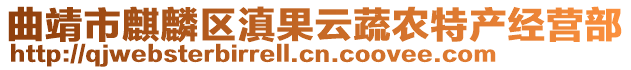 曲靖市麒麟?yún)^(qū)滇果云蔬農(nóng)特產(chǎn)經(jīng)營部