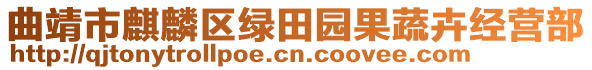 曲靖市麒麟?yún)^(qū)綠田園果蔬卉經(jīng)營(yíng)部