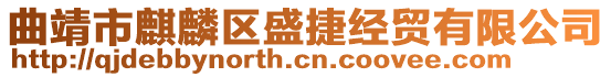 曲靖市麒麟?yún)^(qū)盛捷經(jīng)貿(mào)有限公司