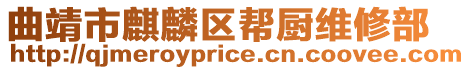 曲靖市麒麟?yún)^(qū)幫廚維修部