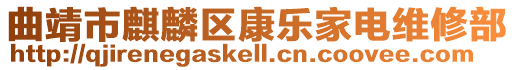 曲靖市麒麟?yún)^(qū)康樂家電維修部