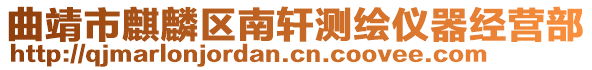 曲靖市麒麟?yún)^(qū)南軒測(cè)繪儀器經(jīng)營(yíng)部