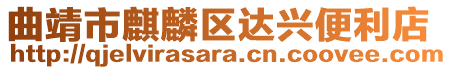 曲靖市麒麟?yún)^(qū)達(dá)興便利店