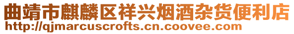 曲靖市麒麟?yún)^(qū)祥興煙酒雜貨便利店