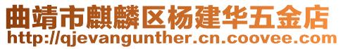 曲靖市麒麟?yún)^(qū)楊建華五金店