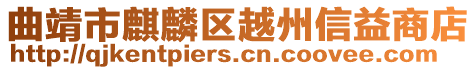 曲靖市麒麟?yún)^(qū)越州信益商店